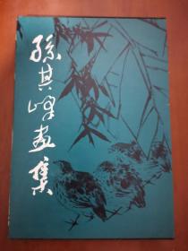 孙其峰画集 【8开精装带书衣函盒】