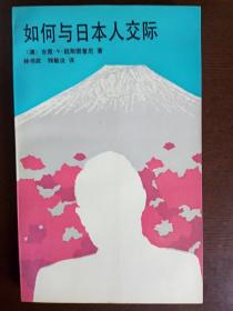 如何与日本人交际