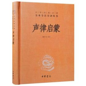 声律启蒙中华书局正版1册32开精装中华经典名著全本全注全译丛书