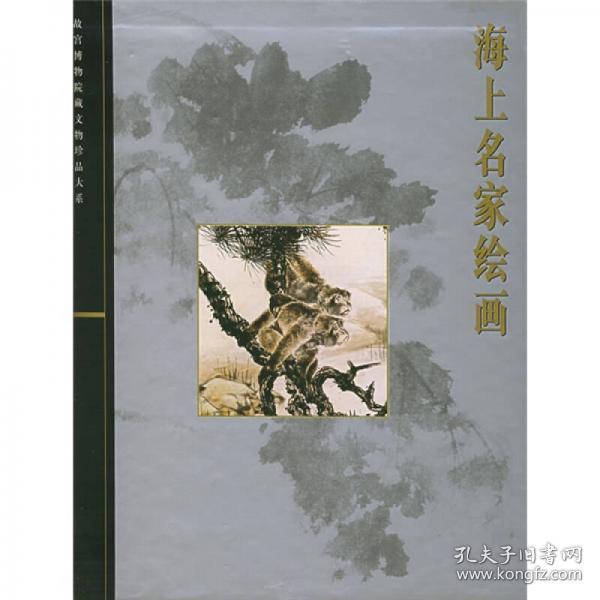 海上名家绘画：故宫博物院藏文物珍品大系