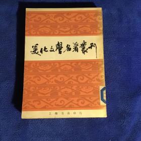 美化文学名著丛刊   影印本  品好一版一印