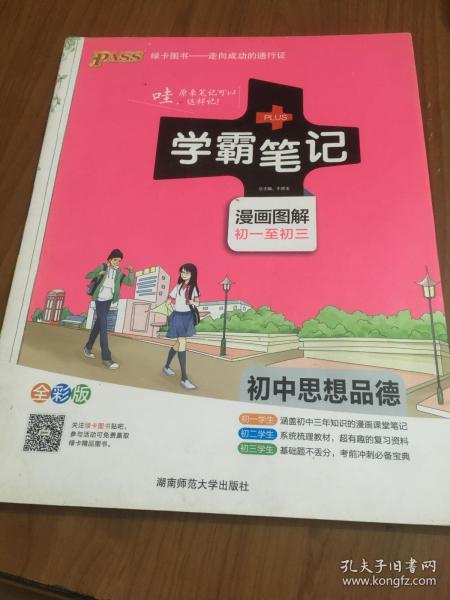 2015学霸笔记：初中思想品德（漫画图解 初一至初三 全彩版）