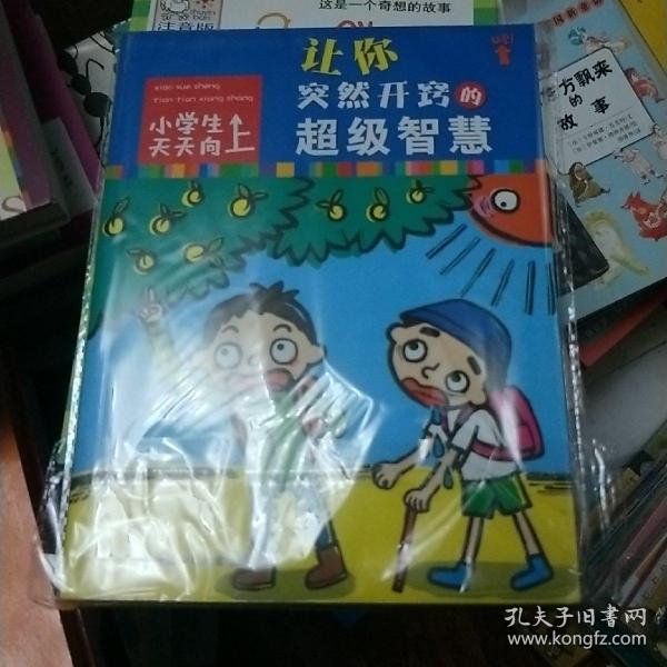 小学生天天向上：让你突然开窍的超级智慧