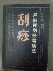 吕教授刮痧健康法:76种临床教材(32开A)