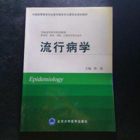 流行病学（供基础、临床、预防、口腔医学类专业用）/全国高等医学院校教材