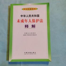 中华人民共和国：未成年人保护法：释解