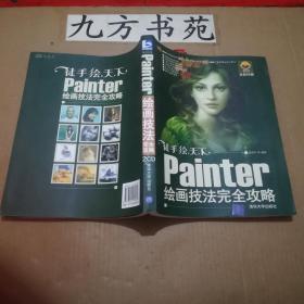 徒手绘天下 Painer绘画技法完全攻略 无光盘