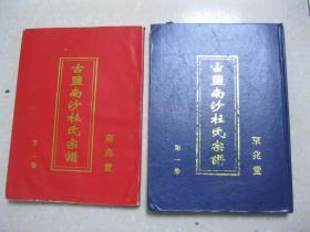 古盐南沙杜氏宗谱（第一卷、第二卷，江苏省盐城市一带。京兆堂。古盐南沙杜门一世祖云波公系开山始祖杜伯九一世孙，明代初年洪武赶散，由苏州阊门迁古盐南沙，创业于西陈庄。班辈：云小兴旺（立）发达福寿凤克（登山）再（长鹤）成（照华）广（汉曰有玉连）荣（光国友文）学乃生志宝儒为世上珍玉殿传金榜圣贤佐朝廷）