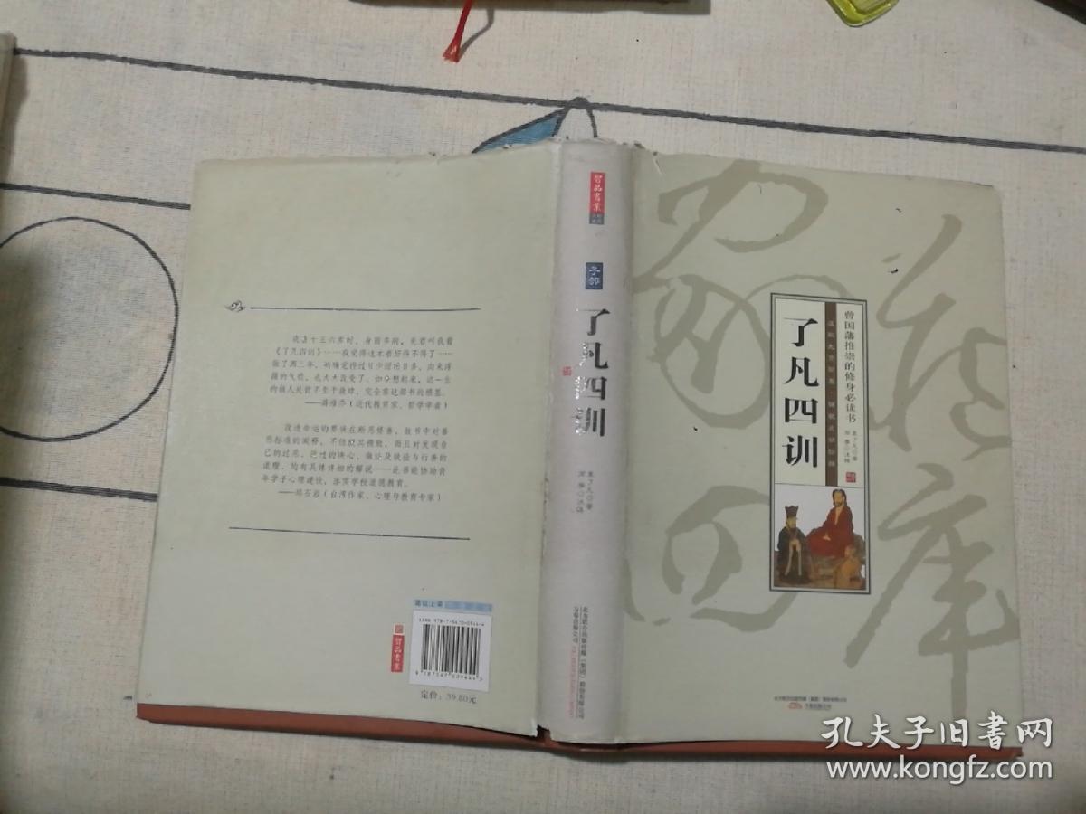 家藏四库（了凡四训）（珍藏版）