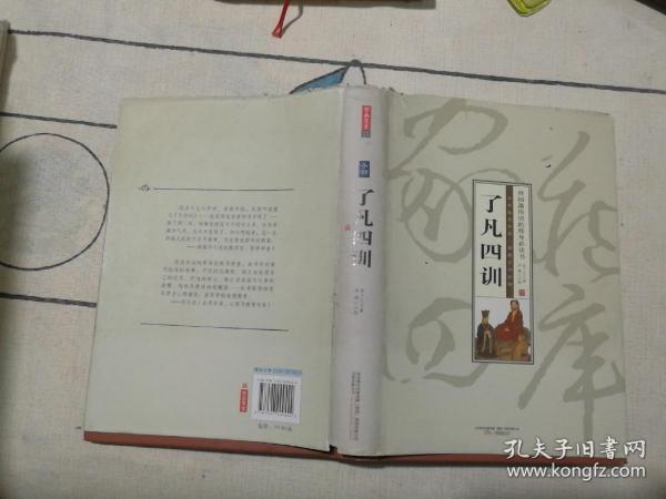 家藏四库（了凡四训）（珍藏版）