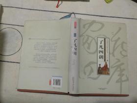 家藏四库（了凡四训）（珍藏版）