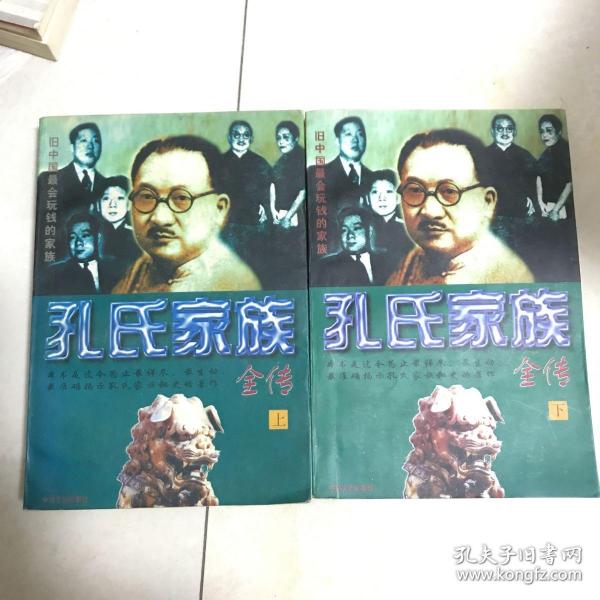 孔氏家族全传  上下