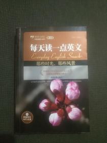 那些时光，那些风景：每天读一点英文散文卷