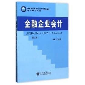金融企业会计(第二版)刘学华