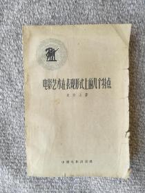 电影艺术在表现形式上的几个特点 1958年一版三印