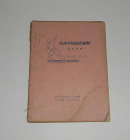 油印本-戏曲舞蹈组合图解+组合讲义2册 (多图) 1957年