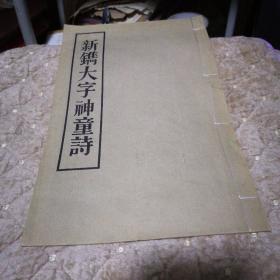 文革线装大字本 新镌大字神童诗