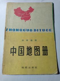 1979年 中国地图册 中学适用 赠书籍保护袋