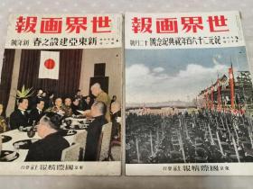 侵华史料《世界画报 日支大事变号》2册（第40，41辑，天皇观兵式，晋南地区，宜昌大包围战，重庆暴击，战车长阵亡，富春江敌前渡河，南京调印，日满华一体，汪精卫，支那之正月，中国的新年乐谱，广无尽藏的满洲粮谷）