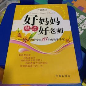 好妈妈胜过好老师：一个教育专家16年的教子手记