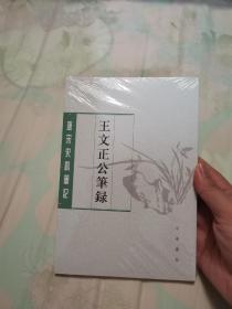 王文正公笔录——（唐宋史料笔记丛刊）