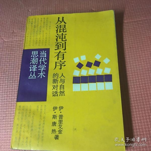 从混沌到有序：人与自然的新对话