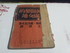 《被开垦的处女地》  上海生活书店版·1941年冀中新华书店翻印土纸本（仅1500册）