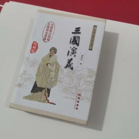 中国古典文学名著：三国演义（无障碍阅读）（权威版）