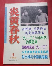 炎黄春秋1998年第1期