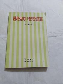 胜利迈向21世纪的宣言