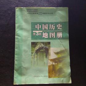 九年义务教育三年制四年制初级中学试用：中国历史地图册（第三册）