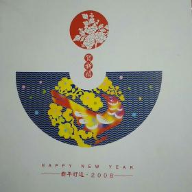 贺新禧，新年好运，2008。中国邮政贺年有奖幸运封