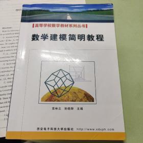 高等学校数学教材系列丛书：数学建模简明教程