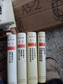 南怀瑾选集 第5789卷  合售