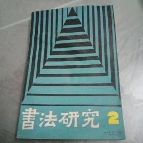 书法研究（1990年第2期）