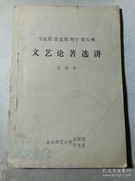 马克思 恩格斯 列宁 斯大林 文艺论著选讲 极其罕见的误字 恩克斯（恩格斯）曲阜师范大学函授部中文系 赠书籍保护袋