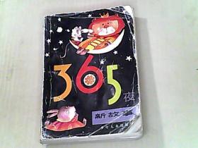 365夜新故事 下