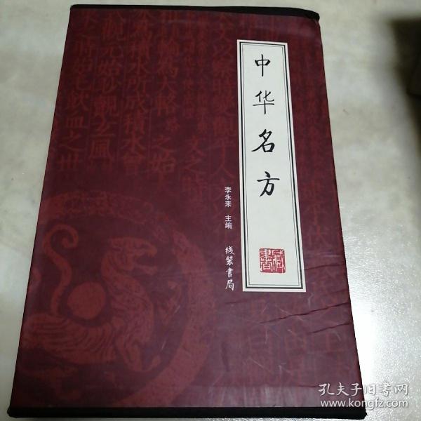 中华名方（1、2、4册）