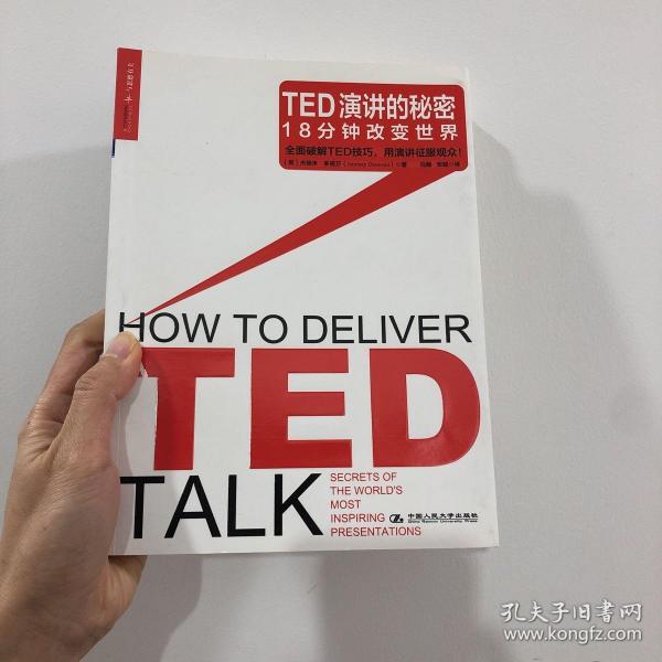 TED演讲的秘密：18分钟改变世界