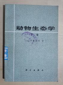 《动物生态学》【下卷】（32开平装）馆藏 九品