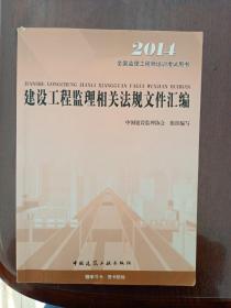 全国监理工程师培训考试用书《建设工程监理相关法规文件汇编》2014