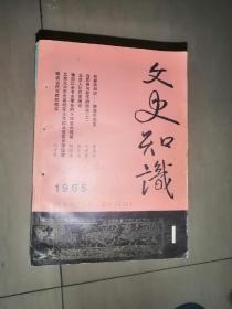 文史知识，文史知识1985年1—12，文史知识1986年1—12，文史知识1987年1—12，文史知识1985、1986、1987年全年，一共36本，三年不缺册，都有打孔，喜爱文史知识的必有斩获！