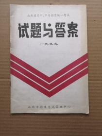 山西省高中、中专招生统一考试试题与答案1999