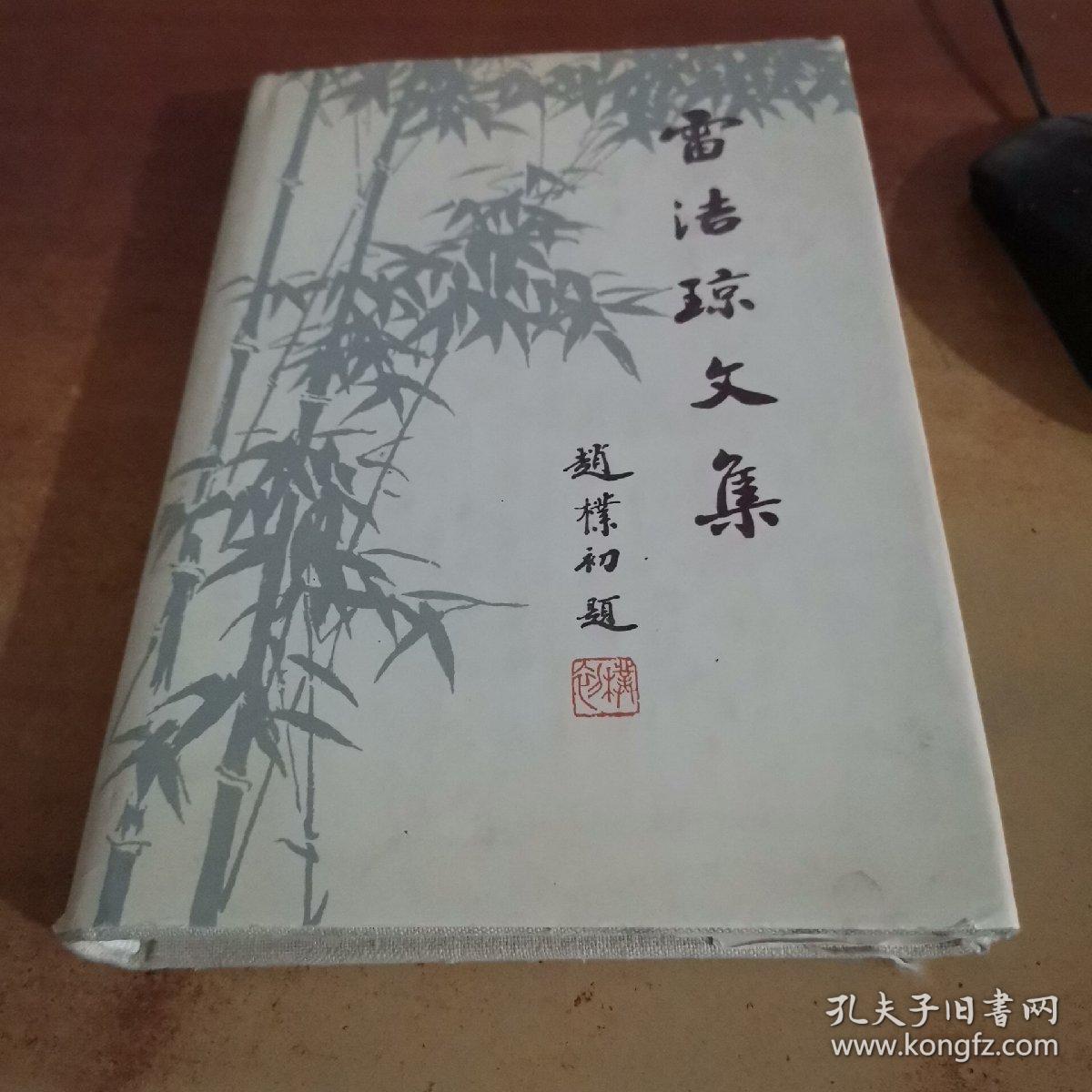 雷洁琼文集（精装）