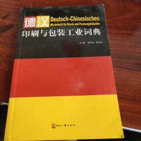 德汉印刷与包装工业词典