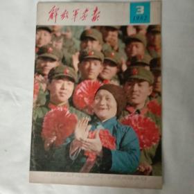 解放军画报(1982、3)