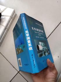 光学测量系统（导弹航天测控通信技术丛书）【大32开硬精装】