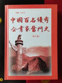 中国百名优秀企业家奋斗史（第十卷）