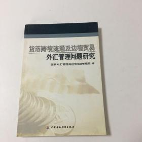 货币跨境流通及边境贸易外汇管理问题研究