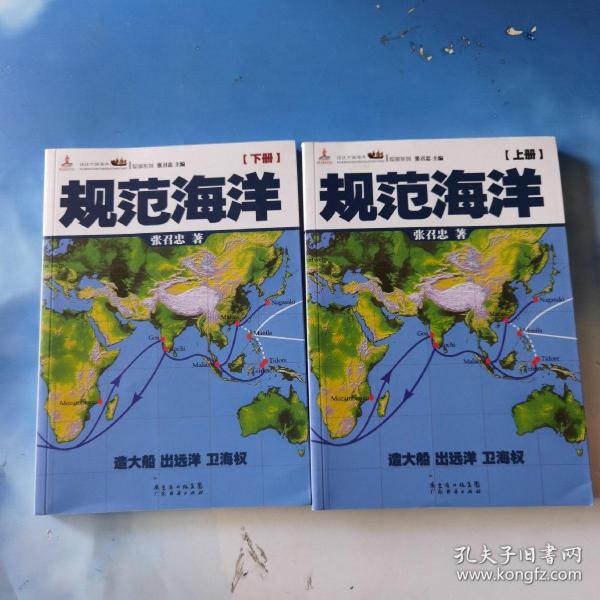 规范海洋（共两册）